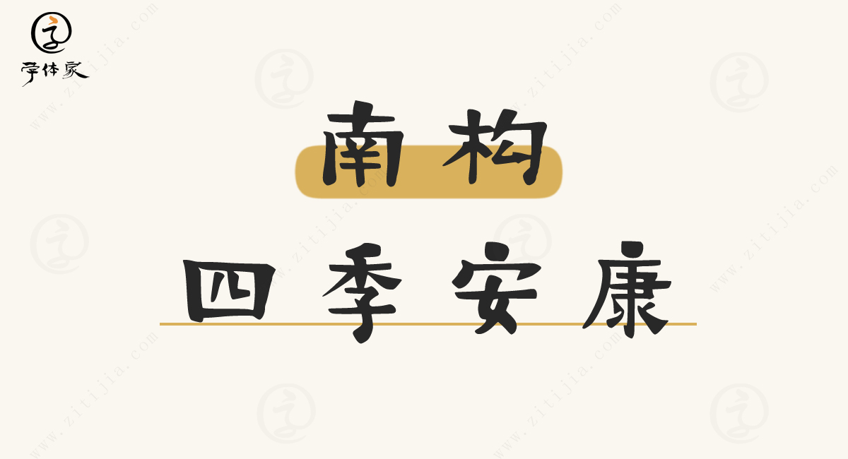 字体家AI造字望岳_免费字体_时休AI硬笔