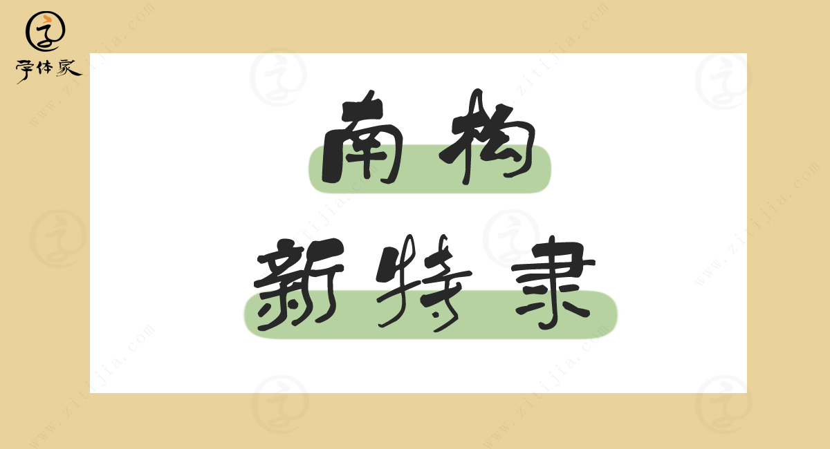 免费字体_字体家AI造字望岳_时休AI硬笔