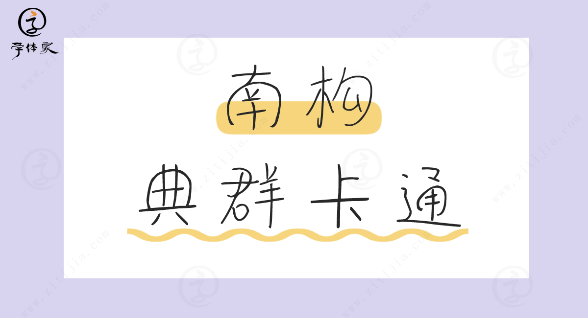 时休AI硬笔_字体家AI造字望岳_免费字体