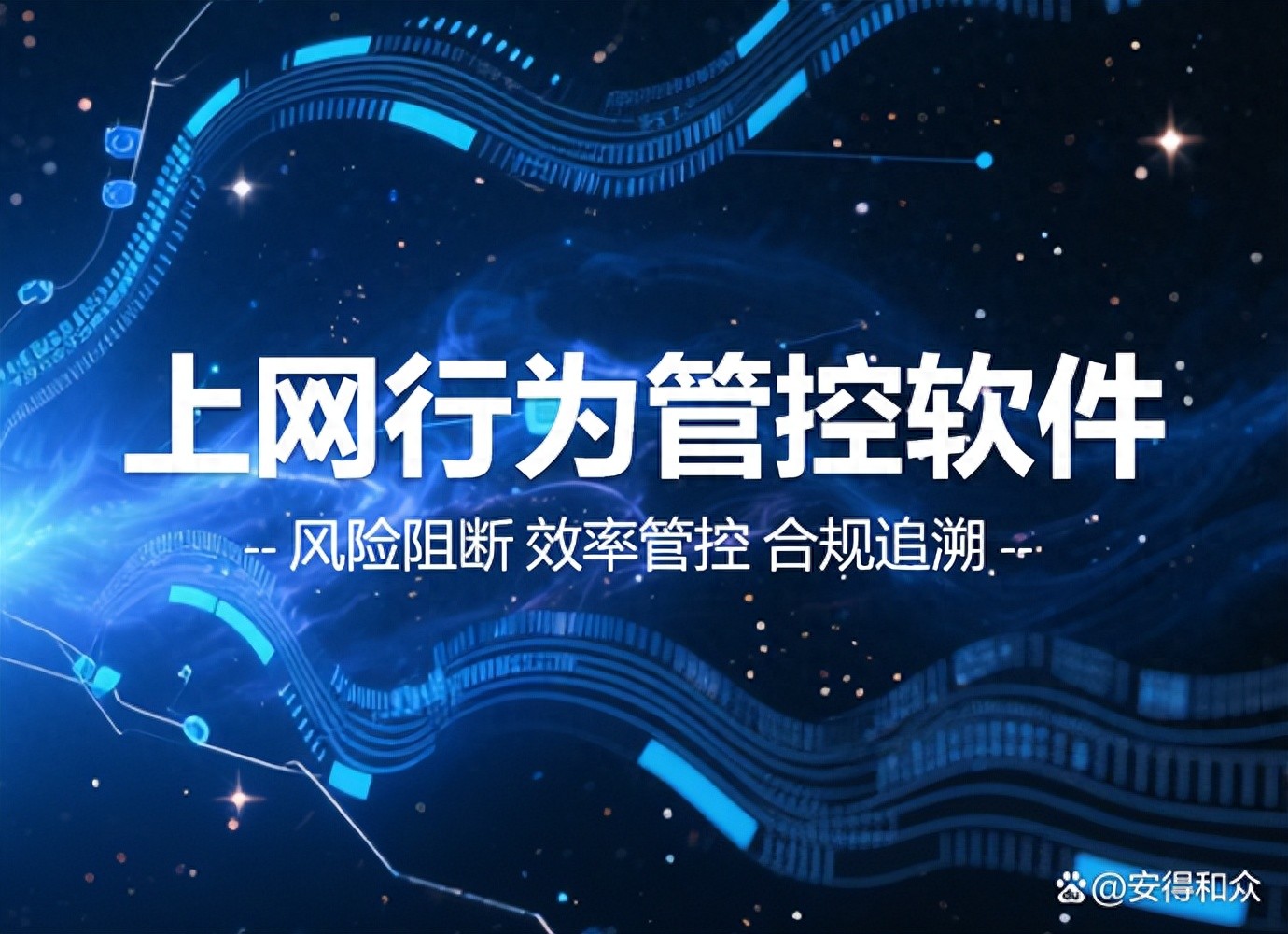 企业上网行为监控软件_网络软件_安得卫士上网行为管理
