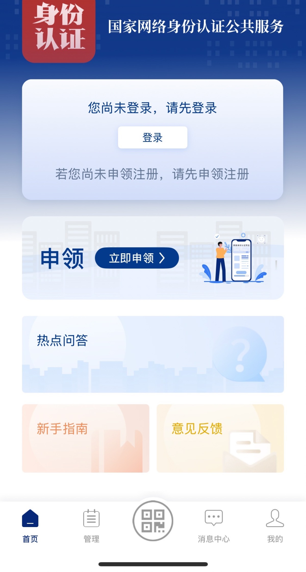 网络身份证下载使用教程_网络软件_国家网络身份认证公共服务平台