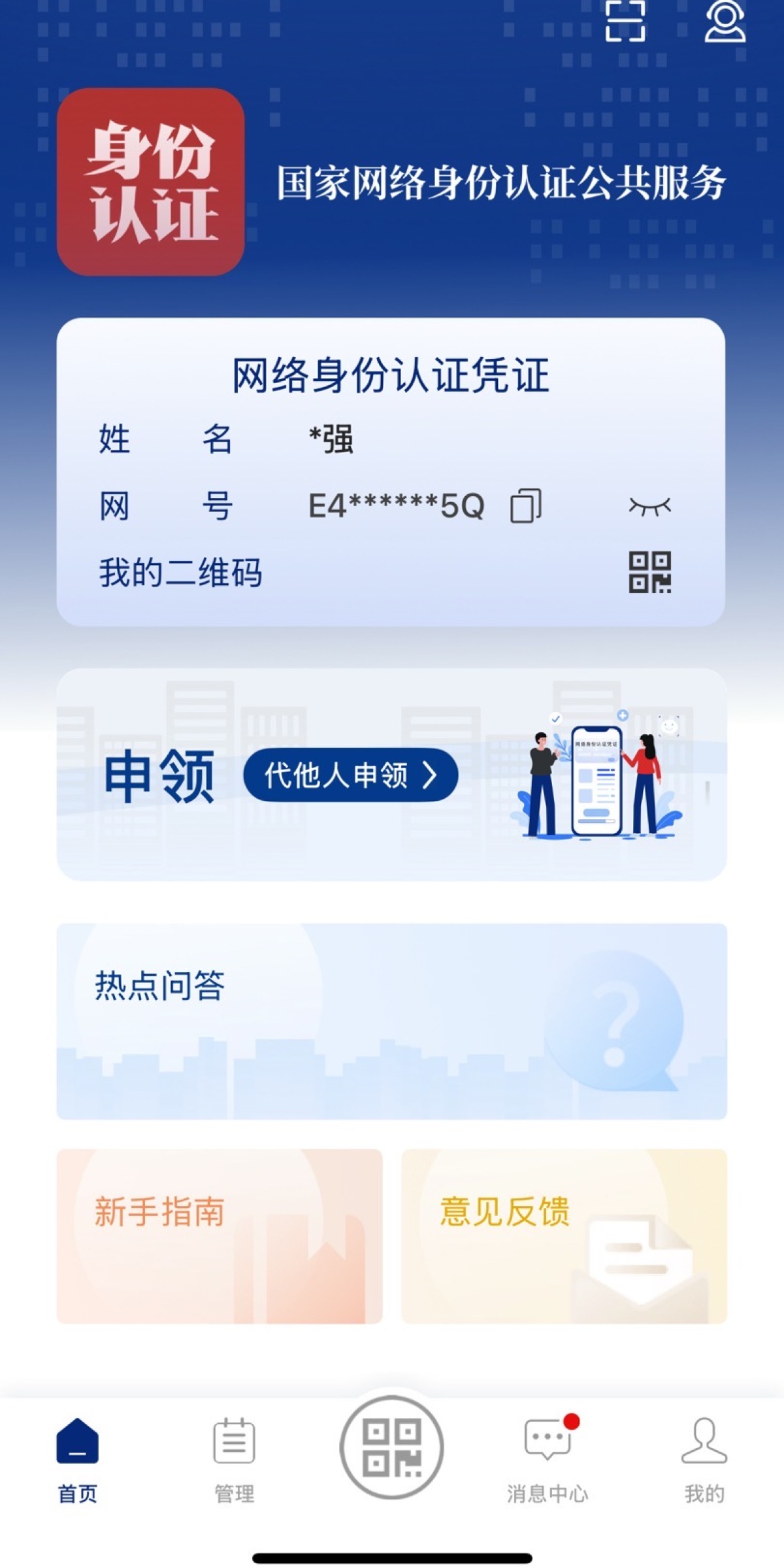 国家网络身份认证公共服务平台_网络身份证下载使用教程_网络软件