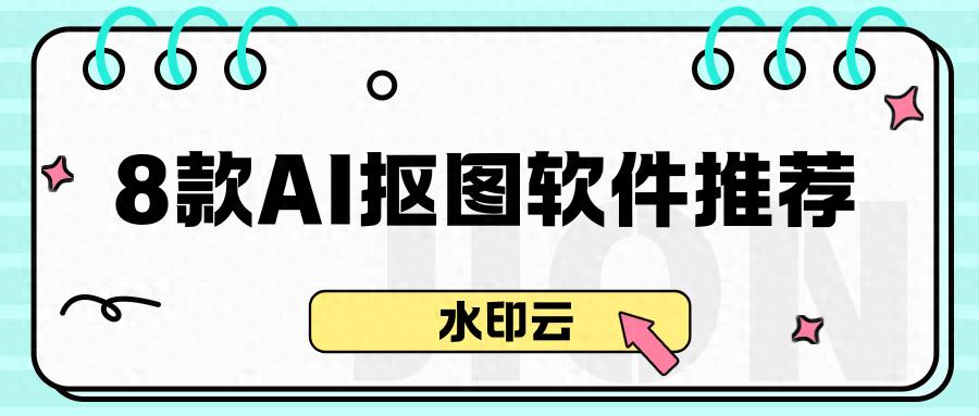 小白也能用的软件_抠图软件对比_AI抠图软件评测