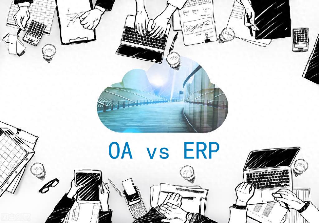 OA与ERP的区别_OA/ERP系统开发_OA系统层次划分
