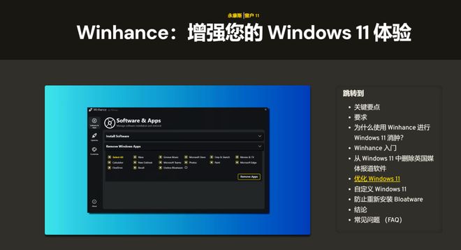Winhance系统优化工具_美化软件_Winhance脚本运行教程