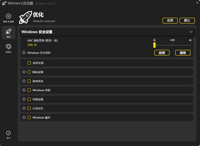 美化软件_Winhance系统优化工具_Winhance脚本运行教程