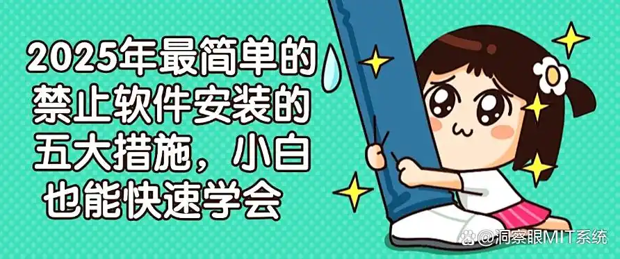 小白也能用的软件_洞察眼MIT系统防安装_电脑软件安装安全