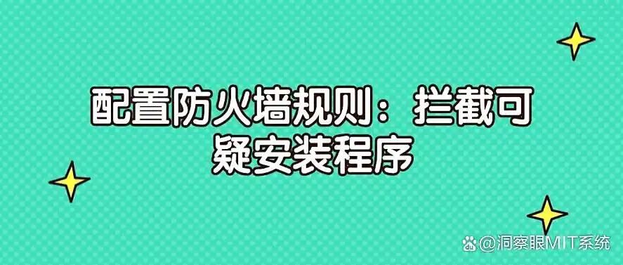 小白也能用的软件_洞察眼MIT系统防安装_电脑软件安装安全
