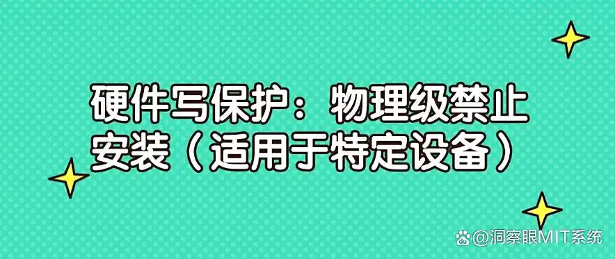 小白也能用的软件_电脑软件安装安全_洞察眼MIT系统防安装
