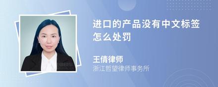 进口的产品没有中文标签怎么处罚