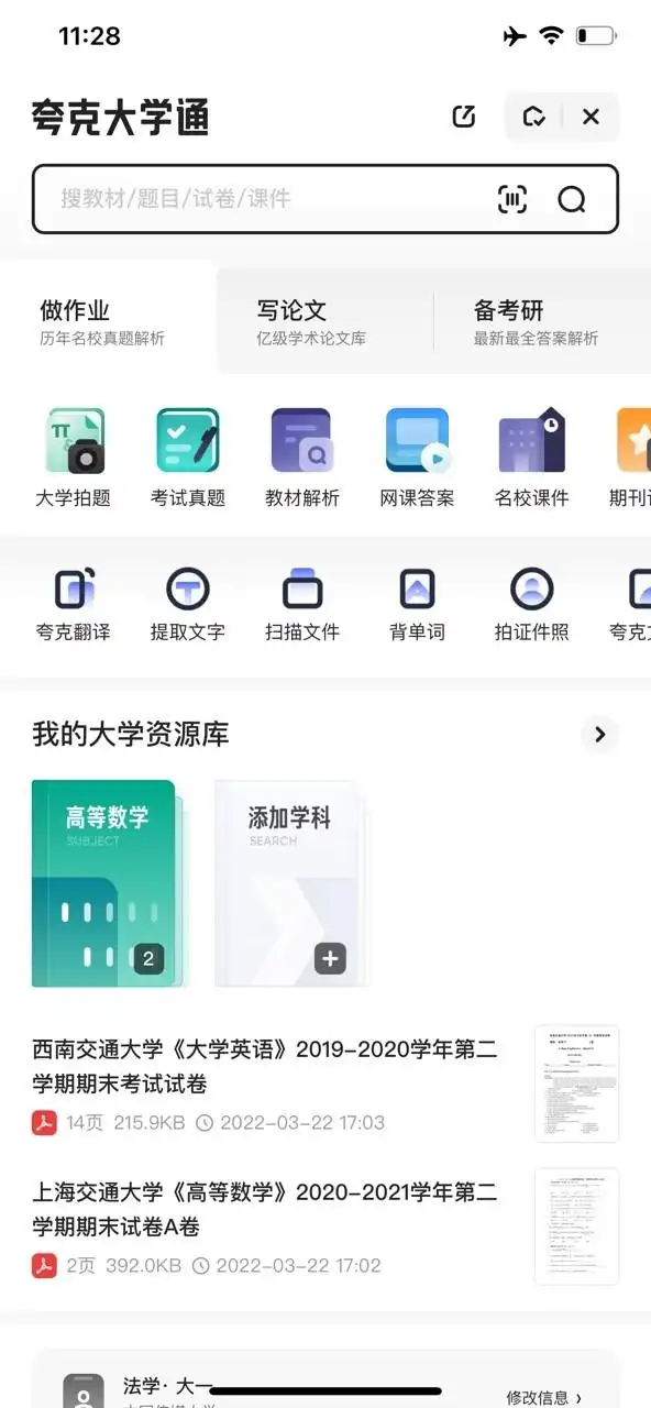 大学生学习工具_大学生学习效率工具_夸克大学通智能学习资源
