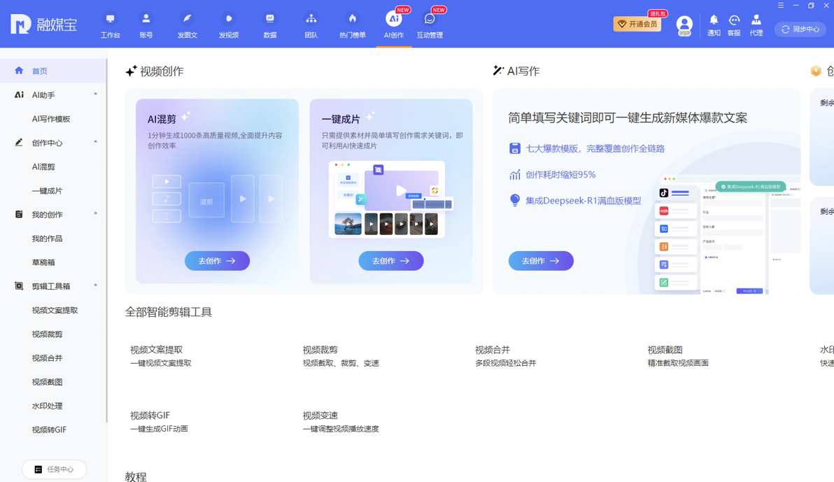自媒体创作神器_自媒体账号管理软件 融媒宝 效率提升_自媒体多平台管理工具 融媒宝 功能介绍