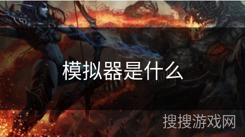 模拟器是什么