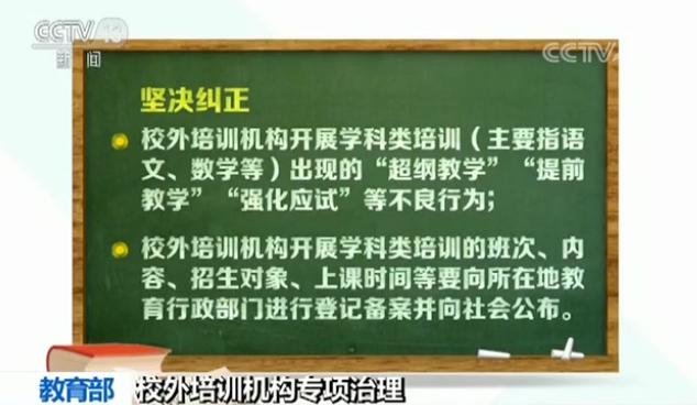 教育教学_整治校外培训机构_减轻中小学生课外负担