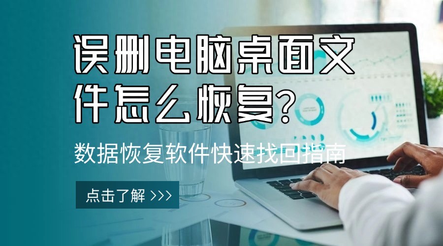 误删大文件恢复方法_电脑清理工具_误删电脑桌面文件紧急恢复