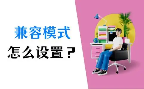 兼容老系统工具_电脑兼容模式设置方法_解决旧软件在新系统不兼容问题