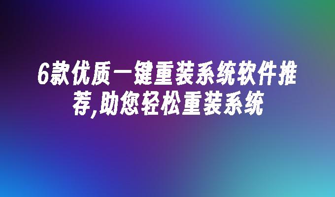 微PE工具箱老毛桃U盘启动盘制作工具_兼容老系统工具_一键重装系统软件