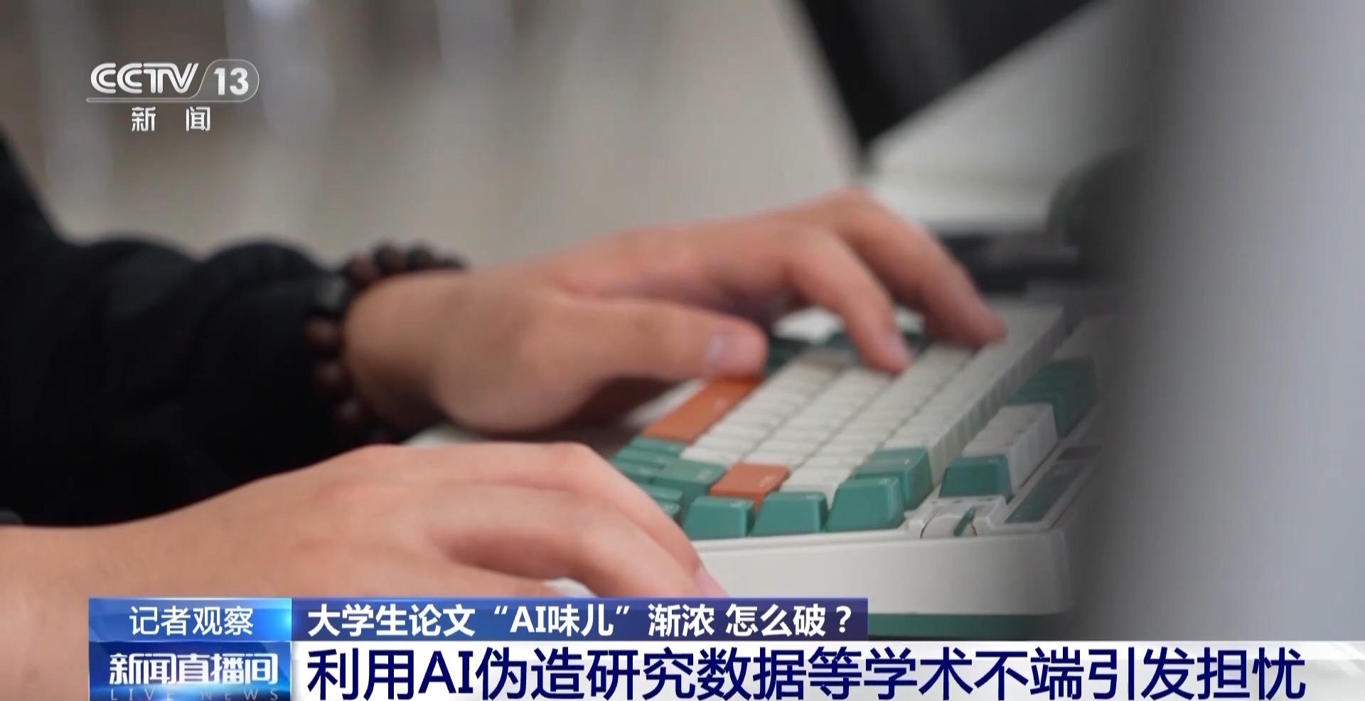 大学生论文“AI味儿”渐浓？使用AI工具 各高校“立规矩”了