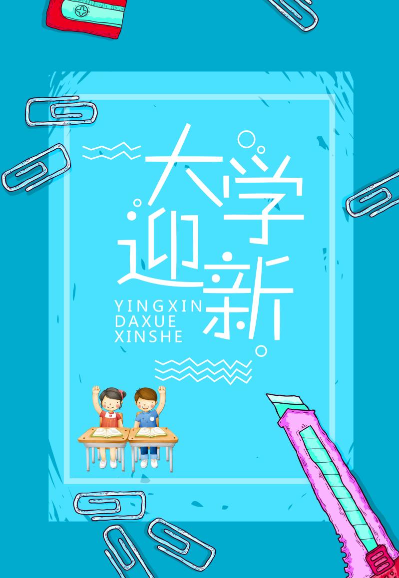开学季促销海报设计_设计素材大全_易图网开学季海报素材