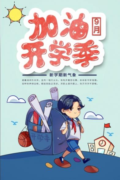 开学季促销海报设计_设计素材大全_易图网开学季海报素材