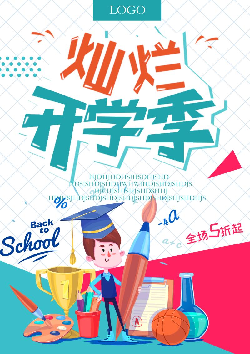 设计素材大全_开学季促销海报设计_易图网开学季海报素材