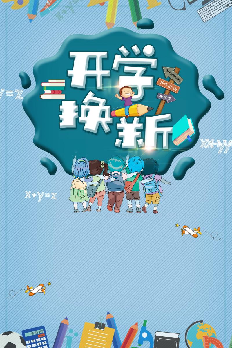 易图网开学季海报素材_设计素材大全_开学季促销海报设计