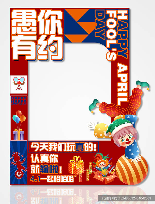 愚人节宣传广告设计素材_设计素材大全_愚人节美陈广告设计宣传素材