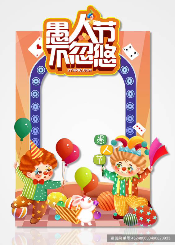 愚人节美陈广告设计宣传素材_设计素材大全_愚人节宣传广告设计素材
