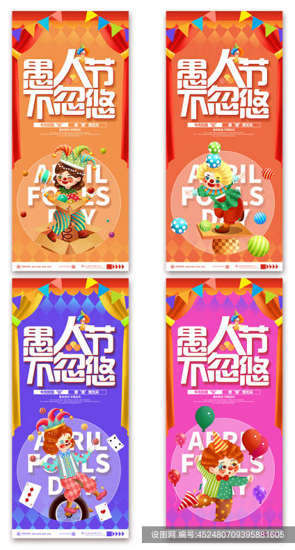愚人节美陈广告设计宣传素材_愚人节宣传广告设计素材_设计素材大全