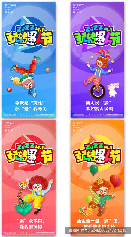 设计素材大全_愚人节美陈广告设计宣传素材_愚人节宣传广告设计素材