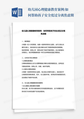 幼儿园心理健康教育案例:如何帮助孩子安全度过分离焦虑期-