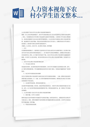 人力资本视角下农村小学生语文整本书阅读教学策略研究 摘要：近年来，随着新课程标准的实施，我国教育行政部门提出了一系列促进学生核心素养发展的政策措施，但由于城乡之间经济水平的不均衡发展，农村小学学生的语文整本书阅读情况不容乐观。主要体现在以下方面：学生未能养成良好的阅读习惯、缺乏科学有效的阅读指导策略、农村教学环境有限，整体阅读氛围不高。教师可以采用以下策略引导学生阅读：激发兴趣，让学生主动阅读、营造良好的阅读氛围、加大各方投入。以此来培养义务教育阶段中小学生的自主阅读能力，帮助学生通过有效的阅读学习，培养