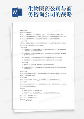 生物医药公司与商务咨询公司的战略合作协议。咨询公司帮助生物医药公司产品拓展海外市场，以印度尼西亚和土耳其为起始目标市场。咨询公司帮助生物医药公司对接目标市场资源，寻找有力的分销商。达成合作后，生物医药公司支付服务费，咨询公司在目标国销售过程中获取销售提成。