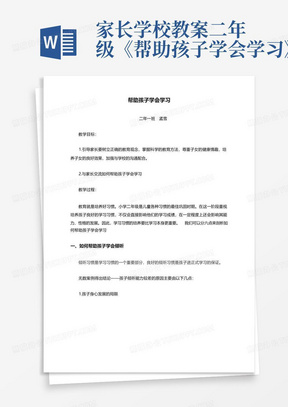 家长学校教案--二年级《帮助孩子学会学习》
