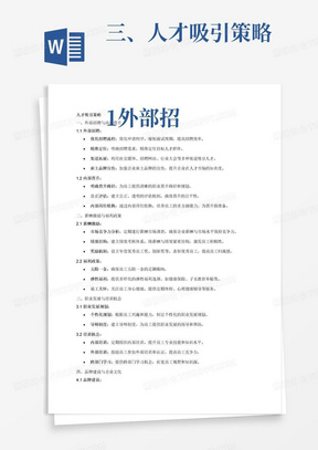 三、人才吸引策略  1.外部招聘与内部晋升 1.1外部招聘：优化招聘流程，吸引优秀人才加入企业 1.2内部晋升：制定明确晋升规则，激励员工通过内部发展实现职业晋升  2.薪酬激励与福利政策 2.1设立绩效考核机制，将薪酬与绩效挂钩，激发员工工作积极性 2.2提供有竞争力的福利待遇，关注员工生活质量和工作满意度  3.职业发展与培训机会 3.1制定个性化的职业发展规划，帮助员工实现个人目标和职业规划 3.2提供多样化的培训机会，包括内部培训、