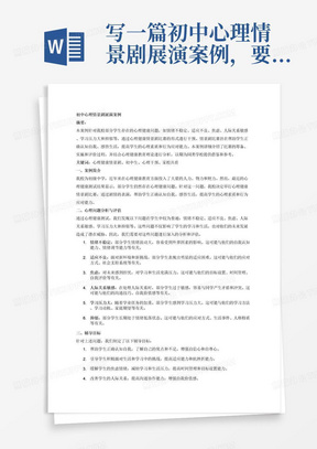 写一篇初中心理情景剧展演案例，要有专业的心理健康教育理论分析，能从本校实际出发，针对学生的心理发展状况和需求以及家校共育的发展需求，明确心理健康教育校园课程目标、内容、实施和评价，整合各种教育资源，体现最新研究成果，案例结构合理，层次分析，用语规范。可借鉴，可推广性强。不少于3000字。 主题：部分学生心理健康状况不容乐观，存在情绪不稳定、适应不良、焦虑、人际关系敏感、学习压力大和抑郁等问题。根据这一测试结果，我校举行了心理健康情景剧比赛，通过剧情的表演，帮助学生正确认知自我、感悟生活，提高学生的心理素质