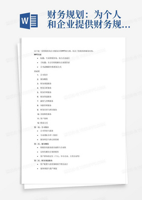 财务规划：为个人和企业提供财务规划和理财规划服务，包括资产配置、投资策略、退休规划、税务规划等。 财务分析：对企业进行财务分析，包括财务比率分析、现金流量分析、盈利能力分析等，帮助企业了解自身的财务状况。 财务管理：为企业提供财务管理体系设计、内部控制制度设计、成本控制等服务，帮助企业提高财务管理水平。 税务筹划：为企业和个人提供税务筹划服务，通过合法手段降低税负，提高税收效益。 融资咨询：为企业提供融资咨询和服务，包括融资方案设计、贷款申请、股权融资等。 并购重组：为企业提供并购重组咨询和服务，包括目标