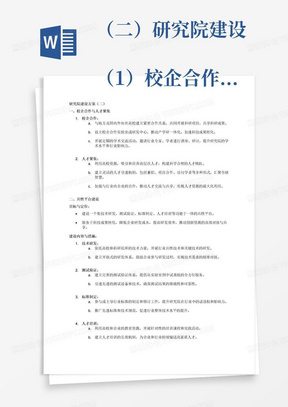 （二）研究院建设 （1）校企合作、人才聚集 （2）共性平台建设 由政府以专项资金的方式，以三所学校现有设备和新增设备，建设服务于科技成果转化的验证中心及中试基地。1.共性平台建设 提供技术研发、测试验证、标准制定、人才培训等多方面的服务，帮助企业降低研发成本，提高研发效率，推动平台与各类创新资源的对接，促进资源共享和优势互补。