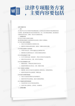 法律专项服务方案，主要内容要包括2.1法律服务内容 结合甲方本次专项需求和同类项目法律服务经验及行业惯例，律师团队将根 据工作需要提供有针对性的专项法律服务，包括但不限于以下内容： 2.1.1根据公司提供的资料及交易目的，协助公司出具转让方案、移交方案 等，为项目全程提供法律咨询服务； 2.1.2根据公司需要全程参与项目会议，对项目实施的合法合规性发表意 见，并根据需要出具法律咨询意见书； 2.1.3在合作方案基本达成一致的前提下，帮助公司争取合作协议起草权； 2.1.4根
