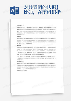 对共青团的认识】比如，在团组织指导帮助下，参加政治理论学习，学习“四史”和团章团史、上团课等情况，对关青团性质的认识，对中国共产党、中国共青团、中国少先队政治关系的认识，对团的发展历程和奋斗目标的认识等。 【入团动机】比如，对团组织的向往和个人的光荣感；为实现社会主义现代化、实现中国梦贡献力量，实现共产主义理想；入团能与优秀青年一起为集体、为国家做更多的事；能促进个人成长进步，做一个对社会、对他人有益的人等。 【现实表现（含个人优缺点）】根据本人职业特点和实际情况，对照《新时代共青团员先进性评价指导大纲（