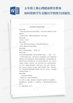 五年级上册心理健康教育教案-如何帮助学生克服厌学情绪全国通用_