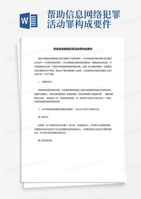 帮助信息网络犯罪活动罪构成要件
