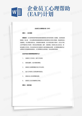 企业员工心理帮助(EAP)计划-