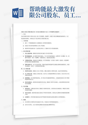 帮助能最大激发有限公司股东、员工工作积极性、创造性的收入利润分配方案