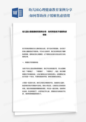 幼儿园心理健康教育案例分享:如何帮助孩子缓解焦虑情绪-