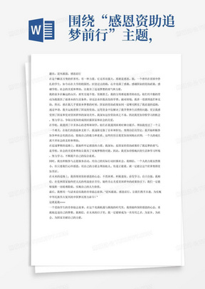 围绕“感恩资助追梦前行”主题，以宣传国家资助政策及育人成效为重点，受助学生亲自撰写，体现爱国爱党、热爱家乡、不畏困难、积极进取、奋发学习、自立自强、励志成才的精神面貌，讲述自己在学习、生活、实践中获得国家、学校、社会的支持和帮助，勇于追逐理想，积极面对学习、生活的青春励志故事。可结合党和国家始终把人民的利益放在首位，始终关心关爱贫困群体等方面的内容。要求主题鲜明、内容充实、形式新颖、情感真挚。体裁不限，可以是记叙文、散文或诗歌，题目自拟。 （二）作品需注重思想性、艺术性的有机统一，主题鲜明突出，内容积极