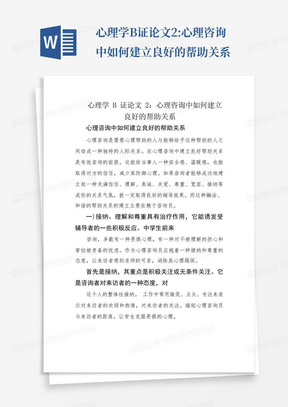 心理学B证论文2:心理咨询中如何建立良好的帮助关系