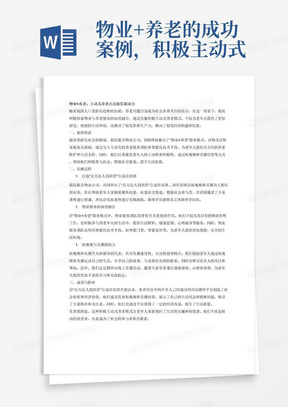物业+养老的成功案例，积极主动式养老是破解中国老龄化社会的关键因素，不仅能激活银发新质生产力，还能推动银发经济的高速发展，跟我们每个人和家庭都息息相关。 通过短视频和直播培训，不仅可以帮助老年人积极参与社会，增强社交联系，提升生活质量，同时拓宽了老年人与外界的交互通道，跨越社区与世界链接，打破地域和年龄限制，与时代共舞。通过主动式学习、互助学习，提升幸福感和获得感，促进身心更健康，更有活力。为子女、家庭和社会减负的同时，让我们的生活更美好，为实现健康老龄化社会搭建坚实基础。 短视频是最适合老年人的切