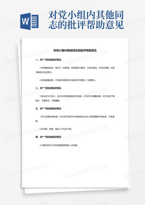 对党小组内其他同志的批评帮助意见