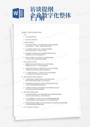 访谈提纲 1.了解企业数字化整体水平，包括信息化设备应用、生产流程数字化程度、科技成果或专利情况、数字化人才储备等方面。2.了解企业主要采用的数字化技术有哪些，如物联网、大数据分析、人工智能等，探讨其在生产、管理、营销等方面的应用情况和效果 3.了解企业开展数字化转型的内在需求和外部驱动力，包括 市场需求、政策扶持等方面，探讨其内部规划与转型途径4.了解企业数字化转型中存在的关键挑战和问题，如技术更新换代的难度、人才培养的瓶颈等,希望政府帮助解决什么问题5.了解企业近三年总支出情况、信息化支出情况和销售收